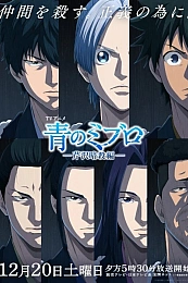 Постер к аниме Синие Мибуро: Убийство Сэридзавы